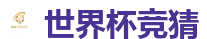 世界杯博彩_2026世界杯在线投注官网
